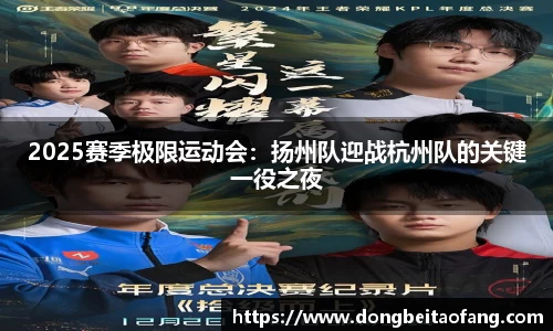 2025赛季极限运动会：扬州队迎战杭州队的关键一役之夜