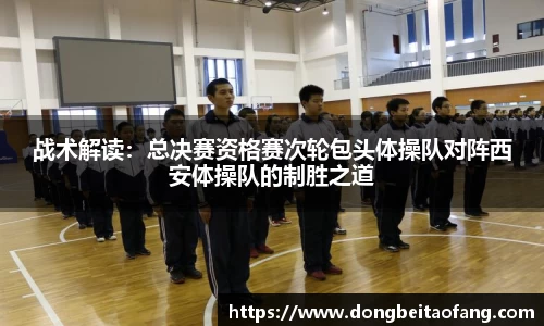 战术解读：总决赛资格赛次轮包头体操队对阵西安体操队的制胜之道