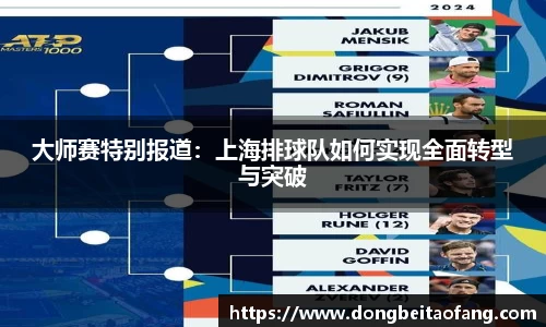 大师赛特别报道：上海排球队如何实现全面转型与突破