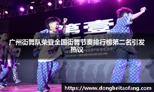 广州街舞队荣登全国街舞节奏排行榜第二名引发热议