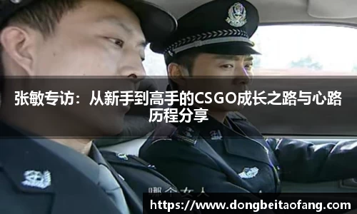 张敏专访：从新手到高手的CSGO成长之路与心路历程分享