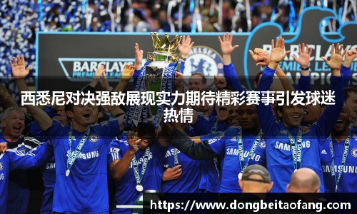 西悉尼对决强敌展现实力期待精彩赛事引发球迷热情
