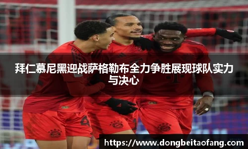 拜仁慕尼黑迎战萨格勒布全力争胜展现球队实力与决心