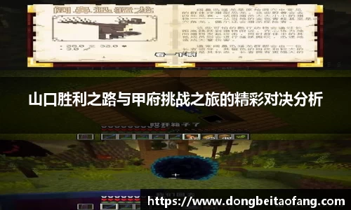 山口胜利之路与甲府挑战之旅的精彩对决分析