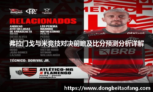 弗拉门戈与米竞技对决前瞻及比分预测分析详解